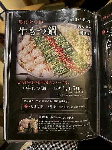 오쿠다야 사카에 메뉴판 모츠나베