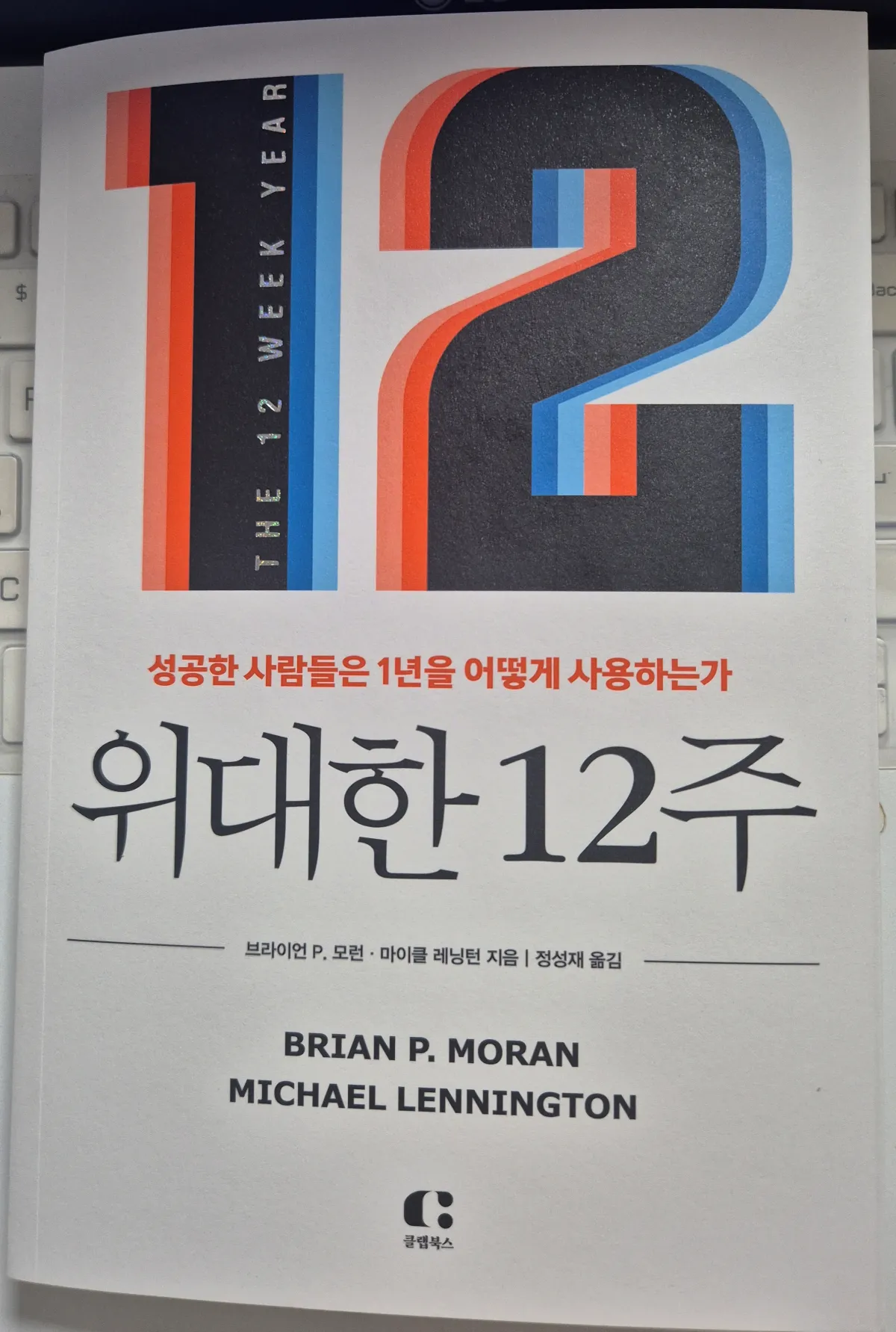 위대한-12주-책-표지