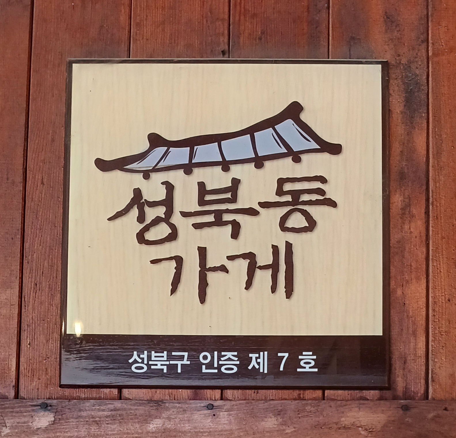 성북동-맛집-2