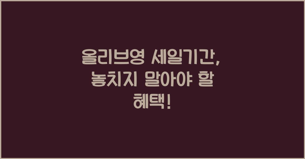 올리브영 세일기간