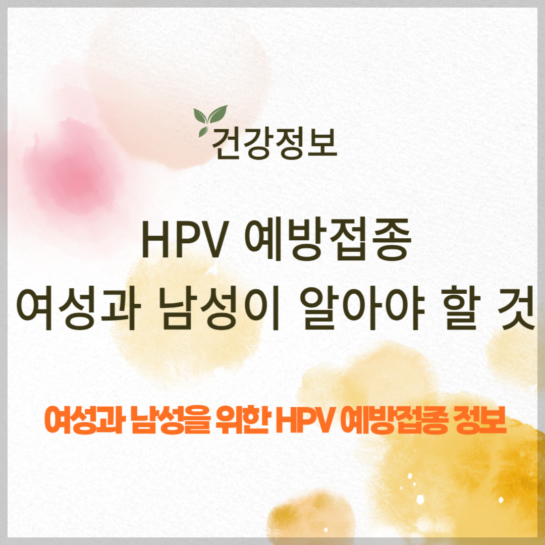 HPV(인유두종바이러스) 예방접종, 여성과 남성이 알아야 할 것