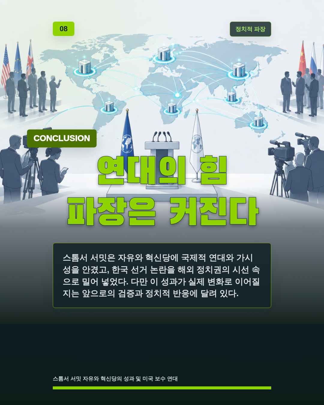 연대의 힘 파장은 커진다