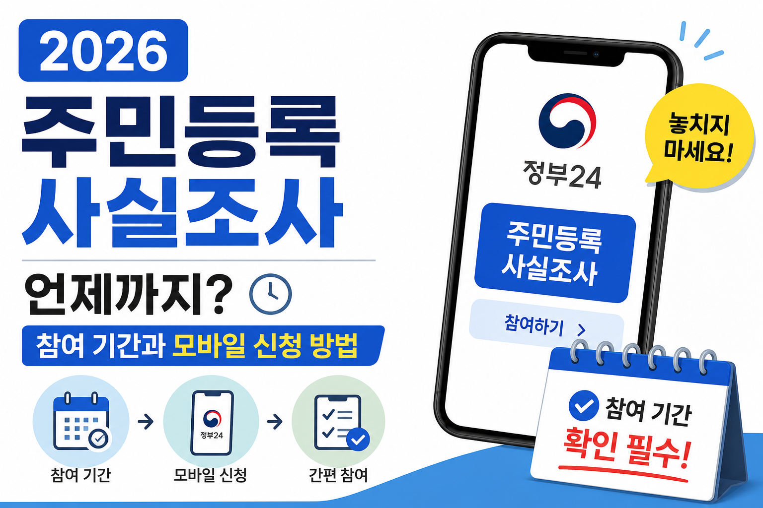 2026 주민등록 사실조사 언제까지