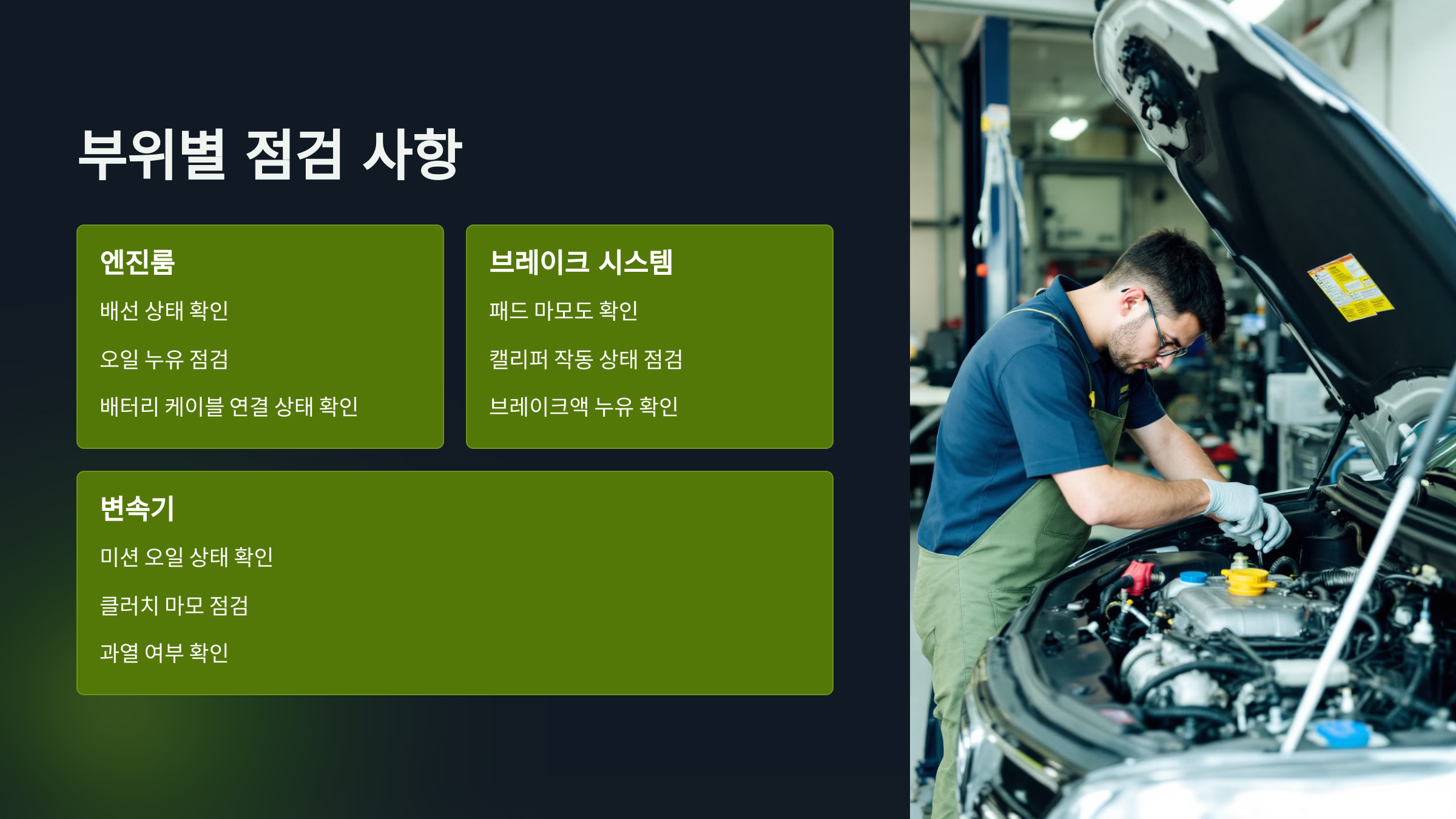 부위별 점검 사항