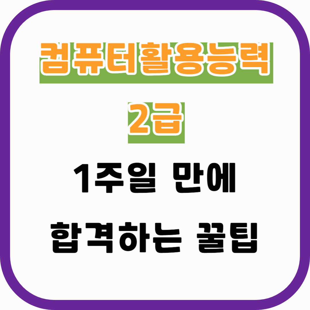 컴퓨터활용능력 2급 1주일 만에 합격하는 꿀팁