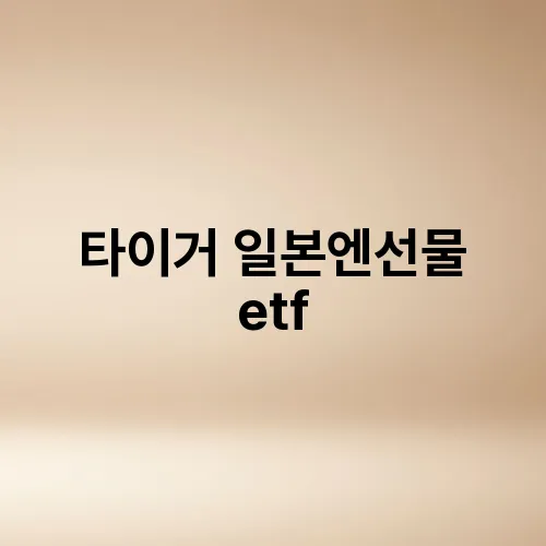 타이거 일본엔선물 etf