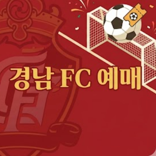 경남 FC 예매