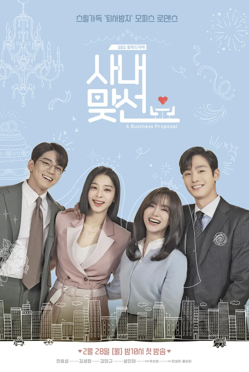사내 맞선 포스터