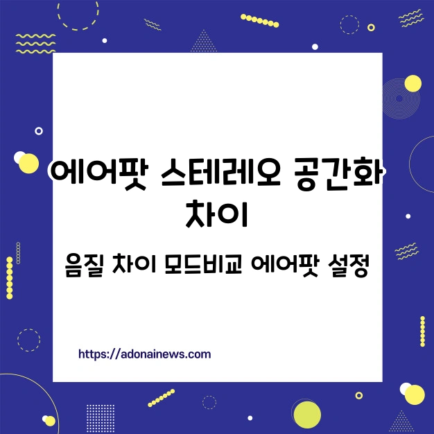 에어팟 스테레오 공간화 차이