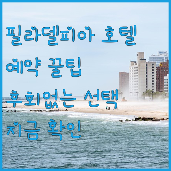 필라델피아 호텔 예약 전 필독! 후회