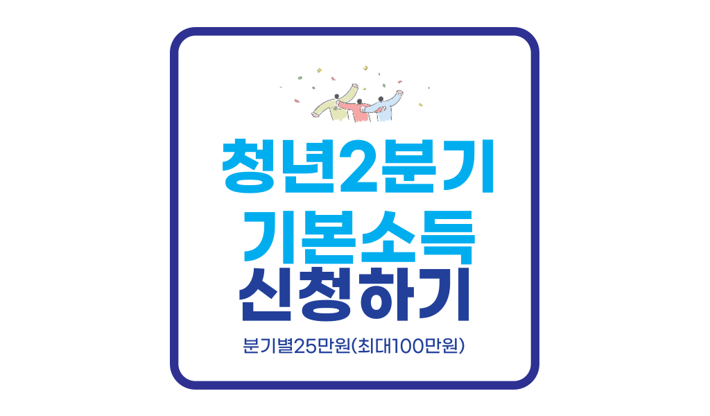 2026 2분기 청년기본소득 신청 자격 방법 일정 알아보기(최대 100만원)