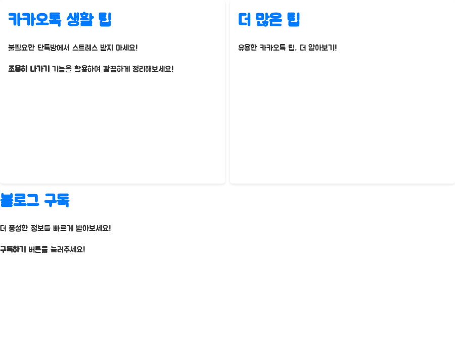 카톡방 몰래 나가기? 이제 단톡방 스트레스 끝! - 더 편리한 카카오톡 생활을 위한 팁! 카톡방 몰래 나가기? 이제 단톡방 스트레스 끝! - 더 편리한 카카오톡 생활을 위한 팁!