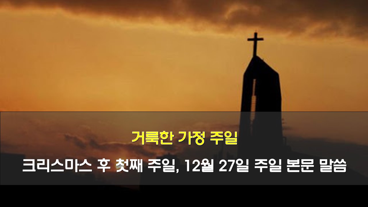 거룩한가정주일 성가정주일 본문말씀 12월17일주일본문