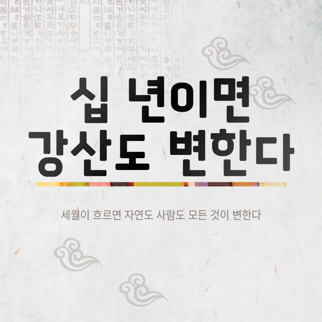 십 년이면 강산도 변한다