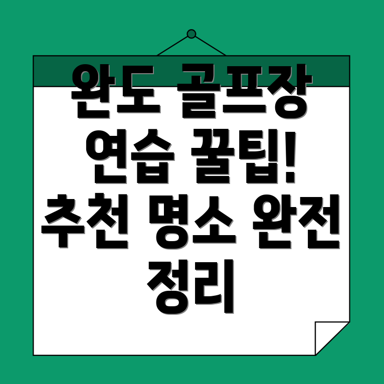 완도군 골프연습장