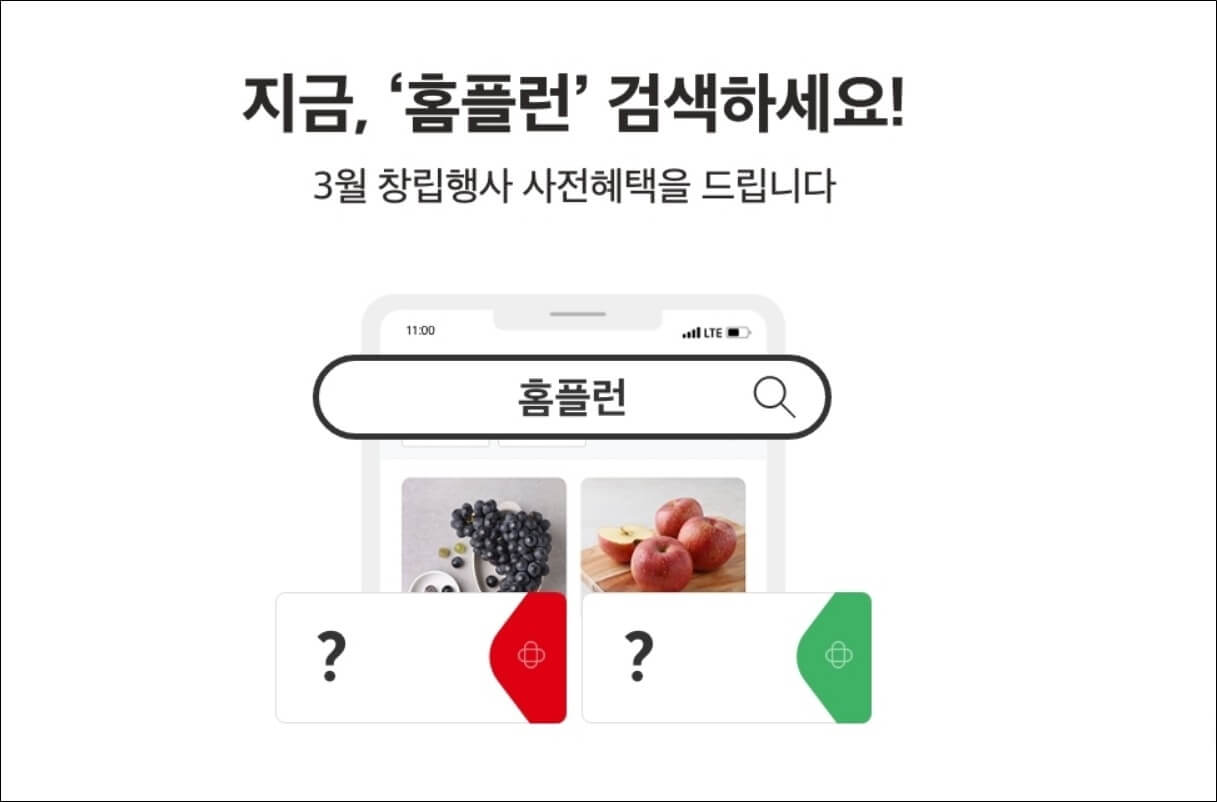 검색창에-홈플런-검색