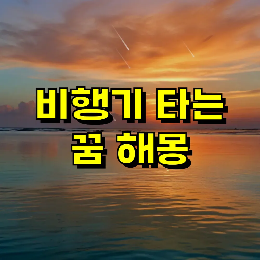 비행기 타는 꿈 해몽