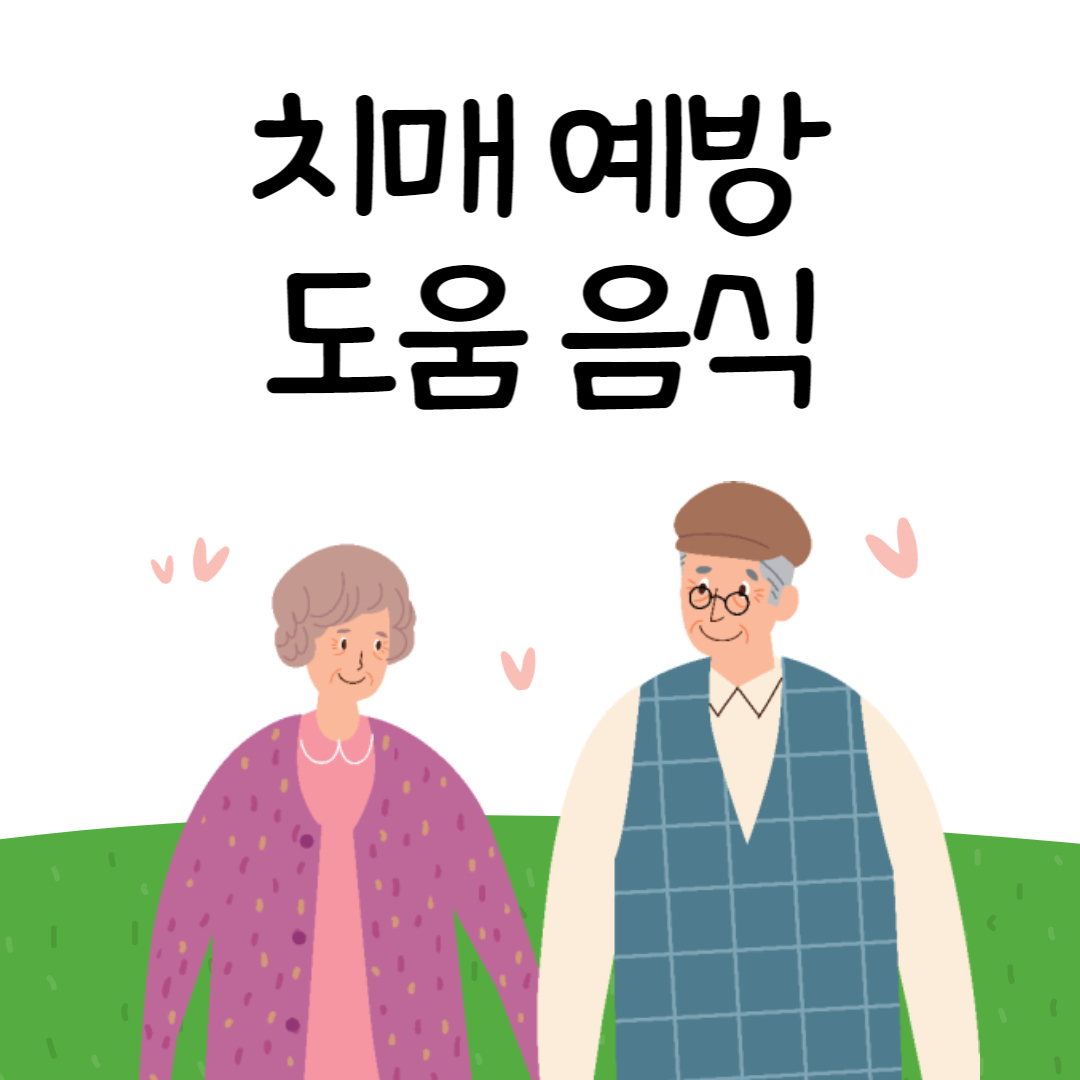치매 예방 도움 완화 도움 음식