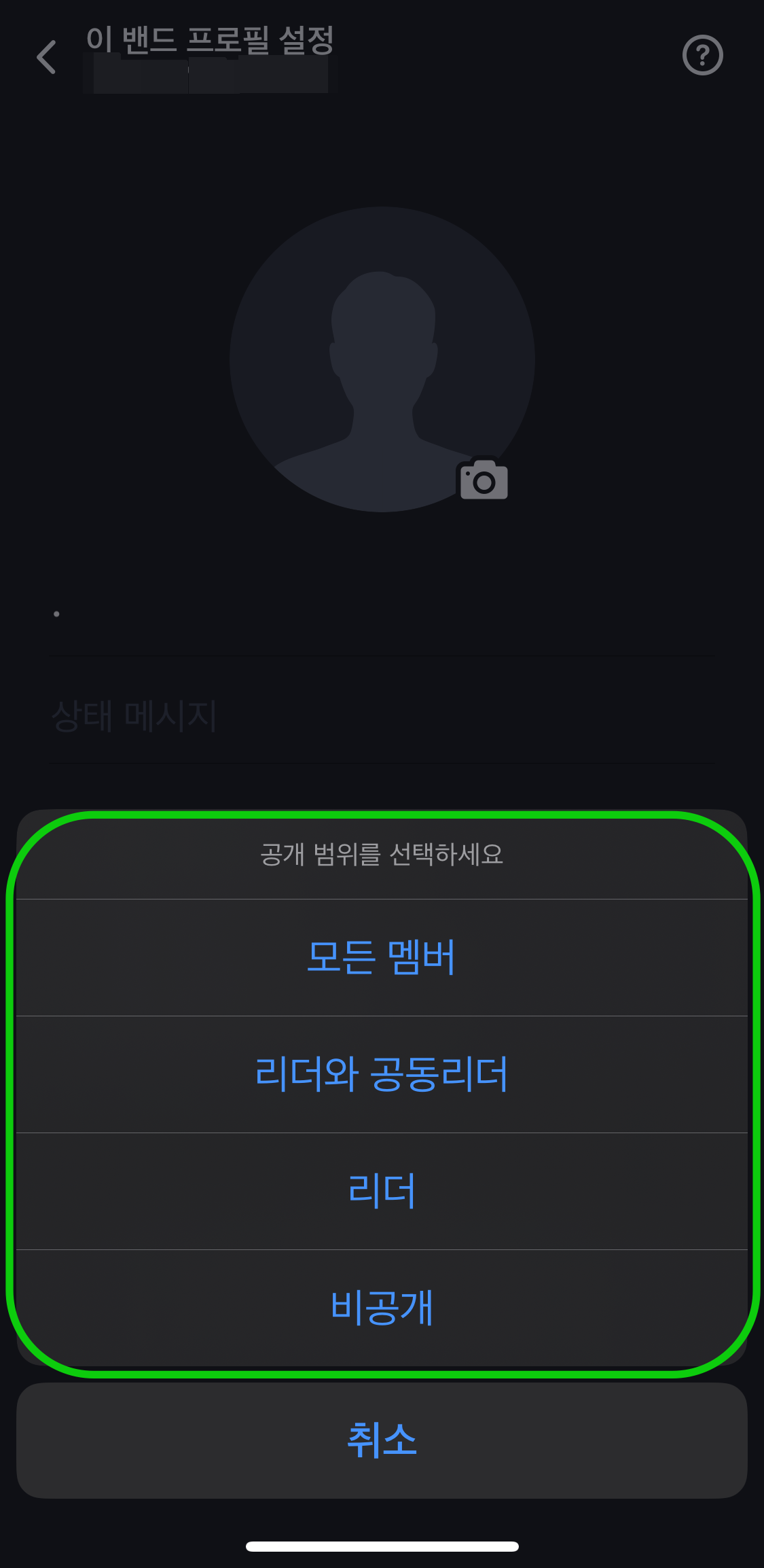 네이버밴드-공개범위설정