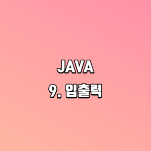 JAVA &#124; 9. 입출력