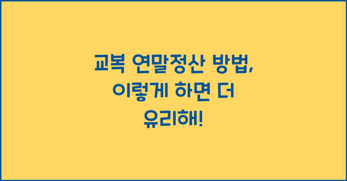교복 연말정산 방법
