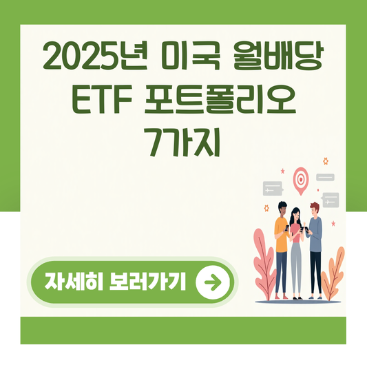 2025년 미국 월배당 ETF 포트폴리오 7가지 대표 이미지