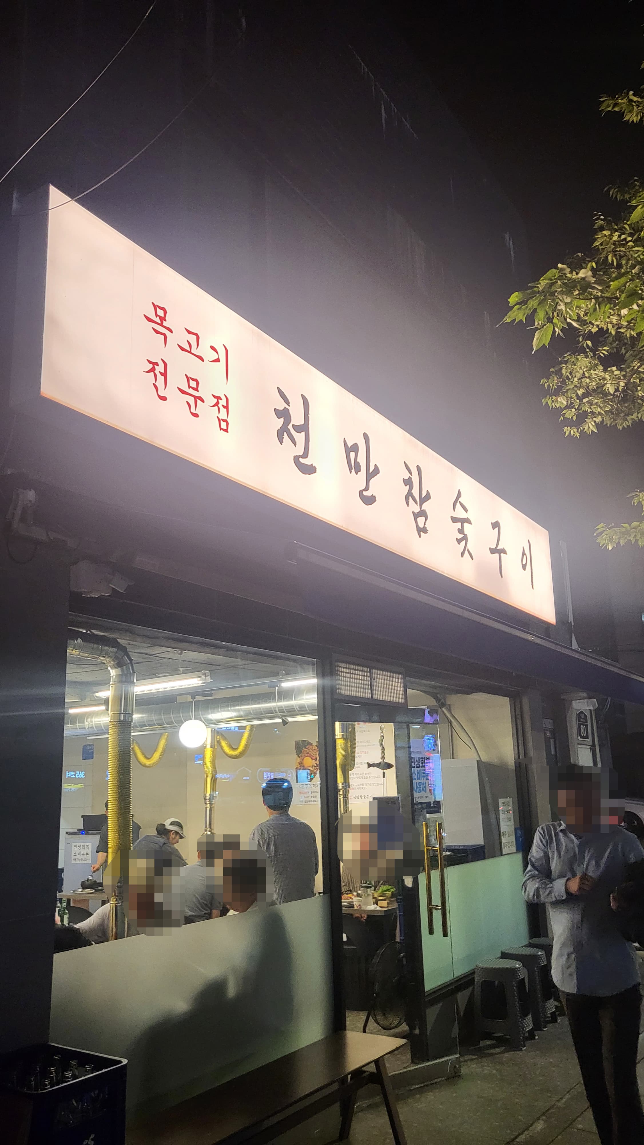 목고기맛집 천만참숯구이 ❘ 숯불향 가득한 맛집 추천