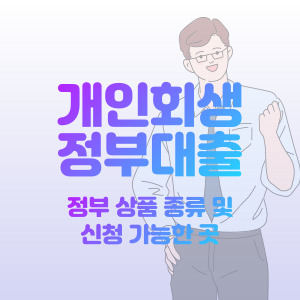 개인회생-정부-대출-가능한-곳