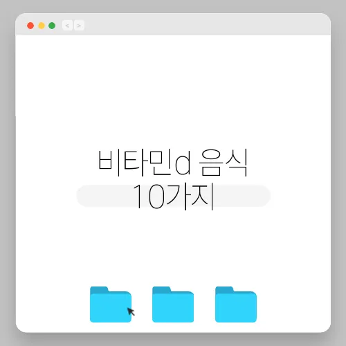 비타민d 음식 10가지, 결핍 증상