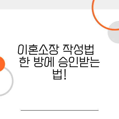 이혼소장 작성법 – 한 방에 승인받는 법!