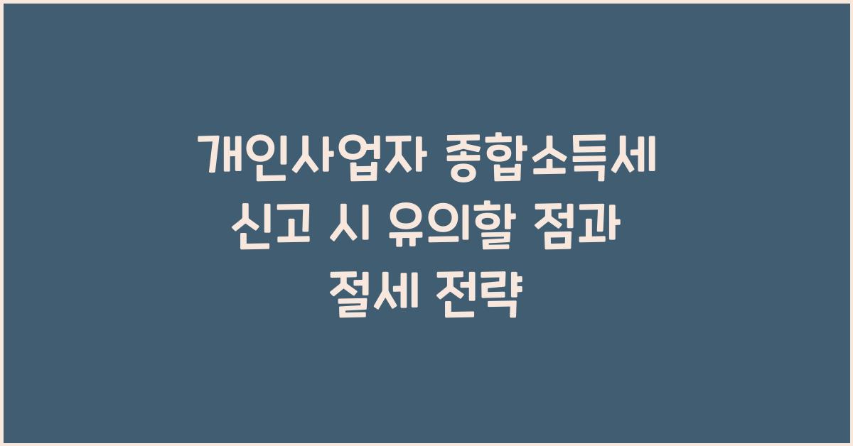개인사업자 종합소득세