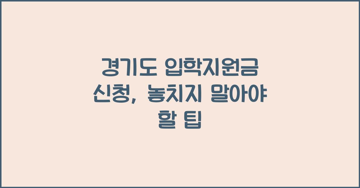 경기도 입학지원금 신청