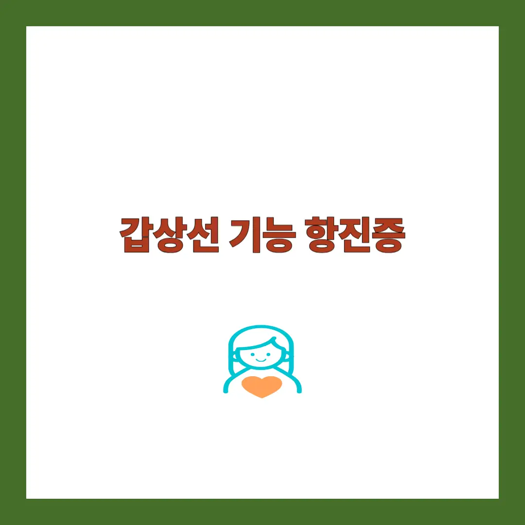 갑상선 기능 항진증