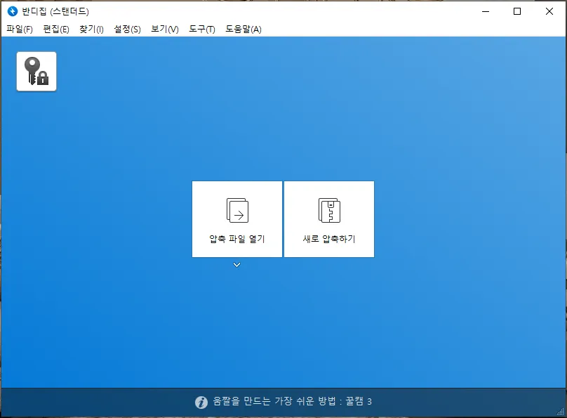 반디집 다운로드 사용방법