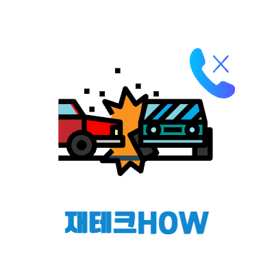 자동차 사고 예시화면