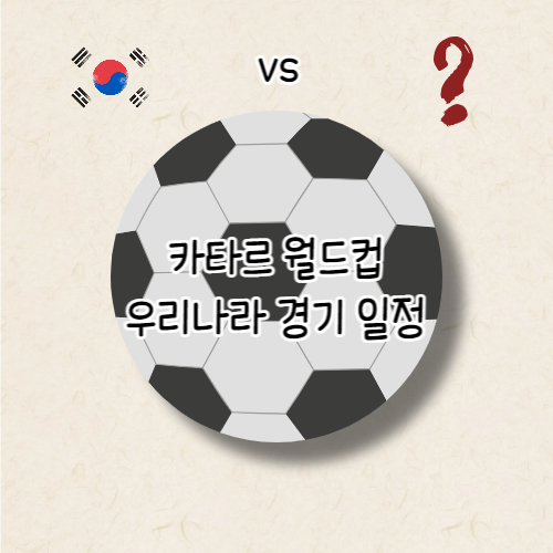 카타르 월드컵 우리나라 경기 일정