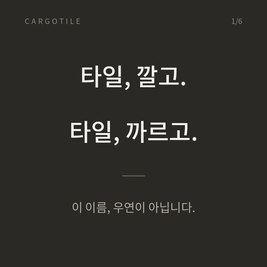까르고타일은 왜 '카고'가 아니라 '까르고'일까요? 브랜드 이름에 담긴 이야기