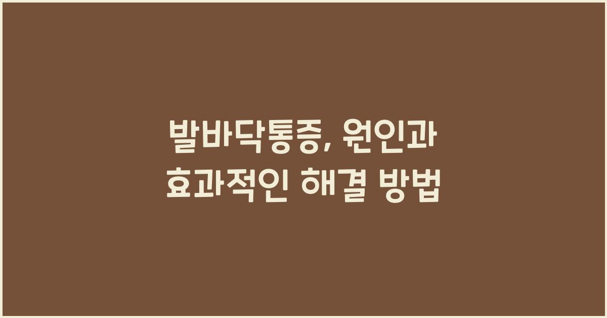 발바닥통증