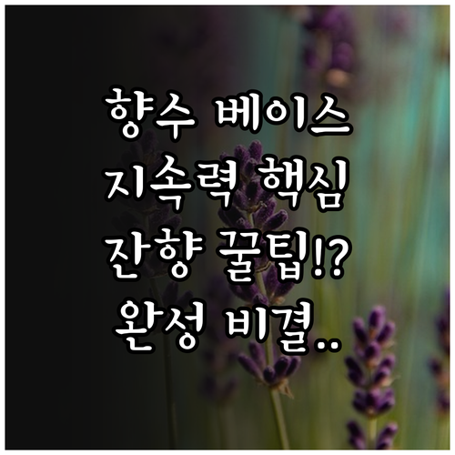 향의 피라미드를 지탱하는 베이스 노트..