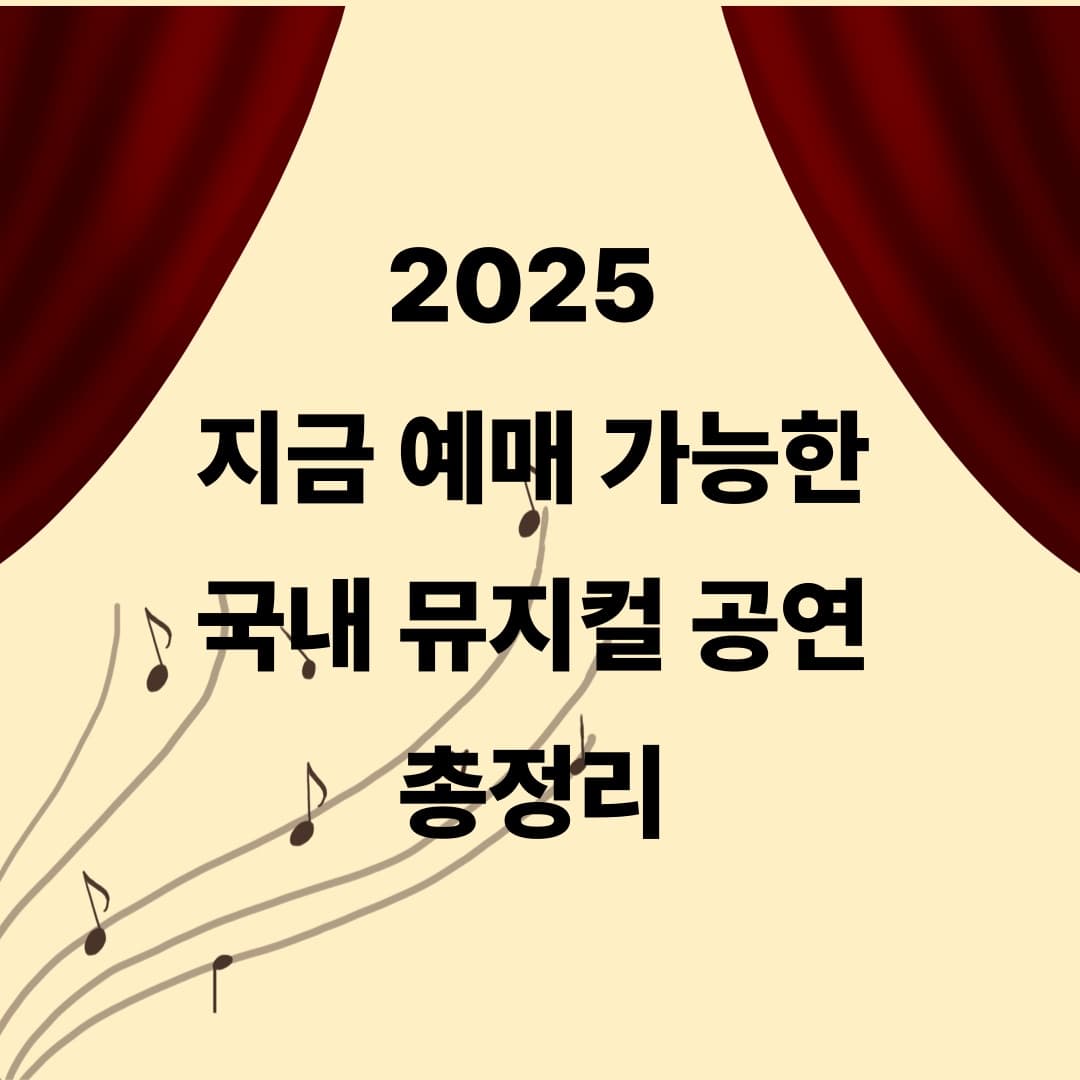 🎭 [2025 뮤지컬 추천] 지금 예매 가능한 국내 공연 총정리! 위키드·알라딘·빨래까지
