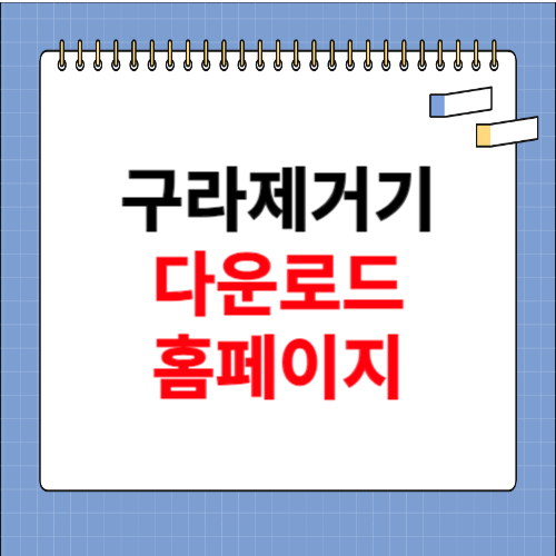 구라제거기 다운로드