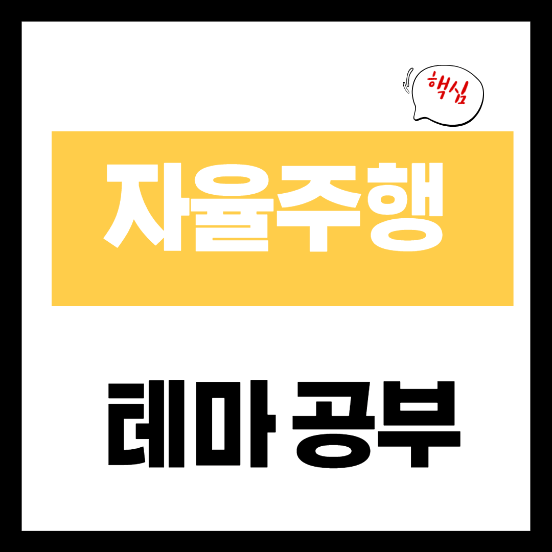 자율주행 테마주 - 자율주행 테마 이슈 개념 정리