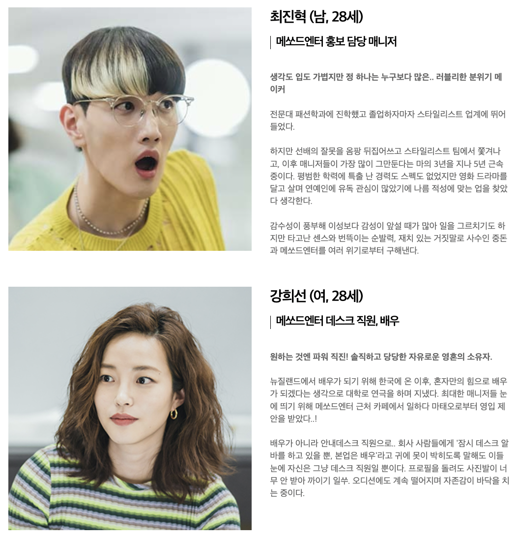 연예인 매니저로 살아남기 드라마 등장인물 인물관계도 총정리