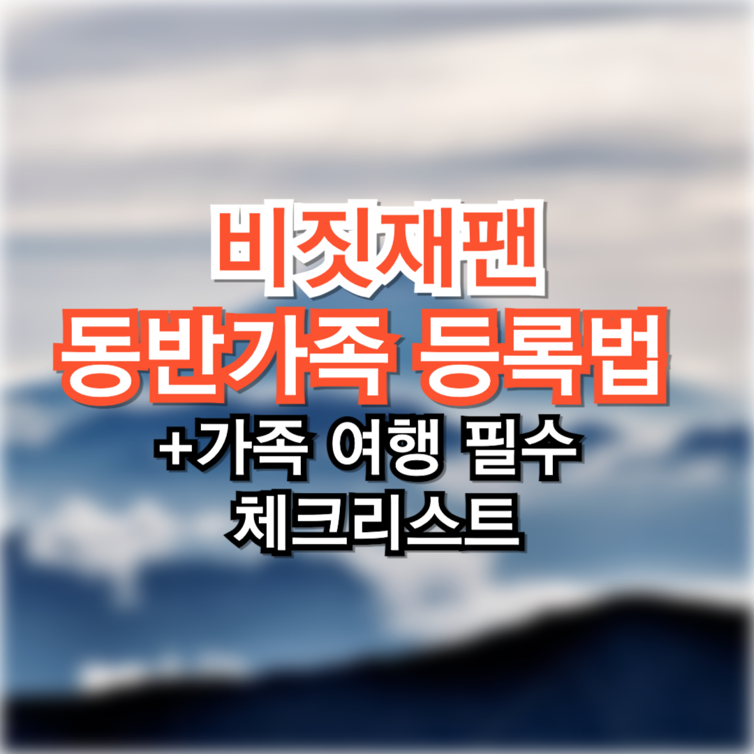 비짓재팬(Visit Japan) 동반가족 등록법 ❘ 가족 여행 필수 체크리스트