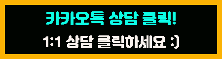 카카오톡 상담 바로가기 이미지