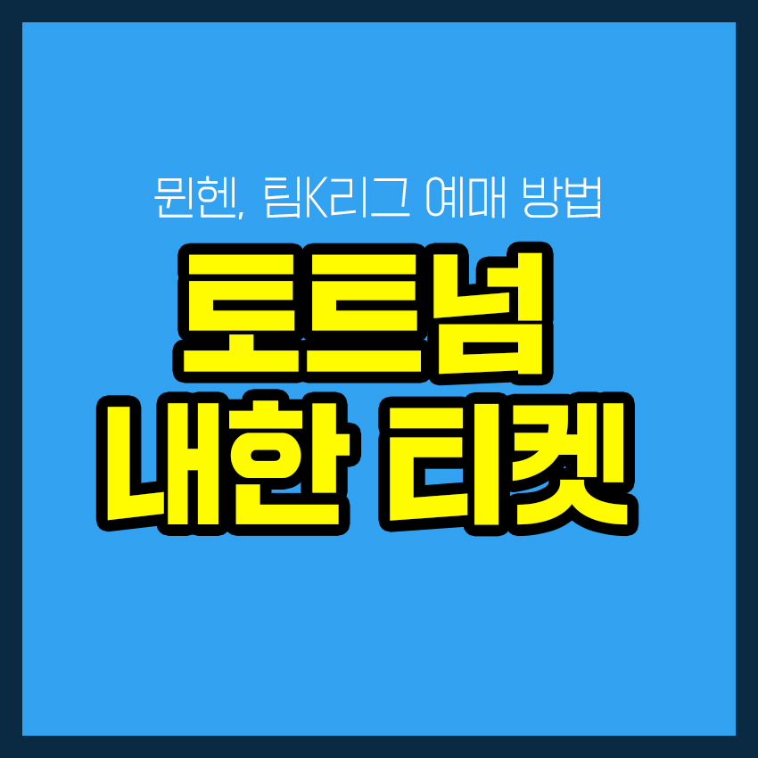 토트넘 내한 티켓
