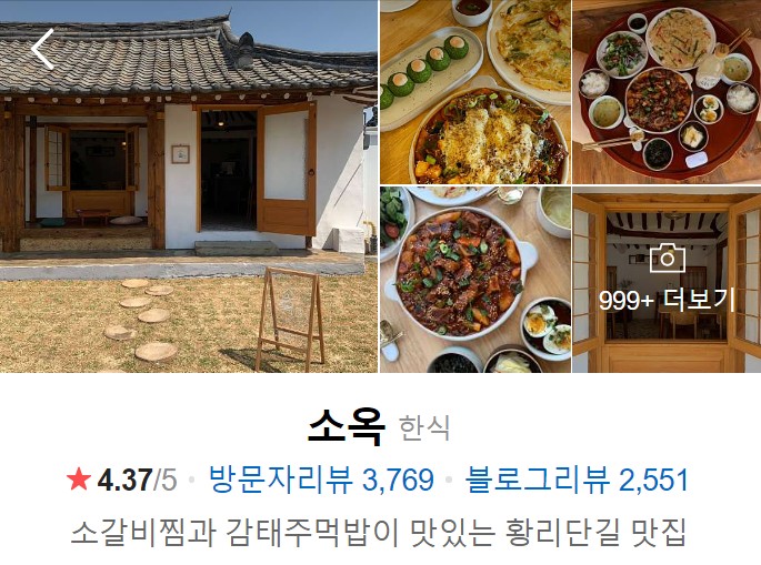 경주-맛집-황리단길-소옥