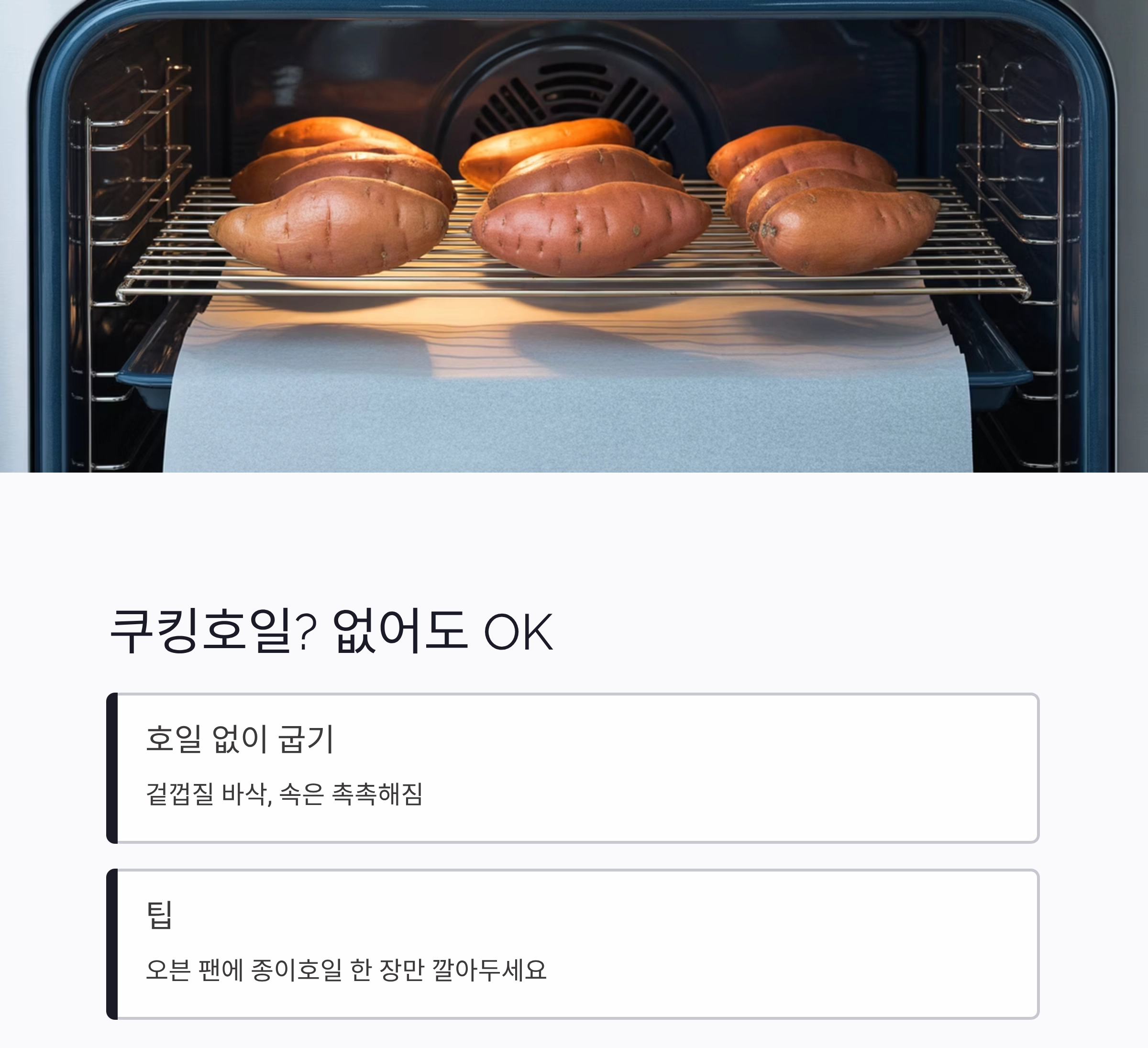 양념 없이도 달콤하게! 오븐 고구마로 즐기는 건강 간식
