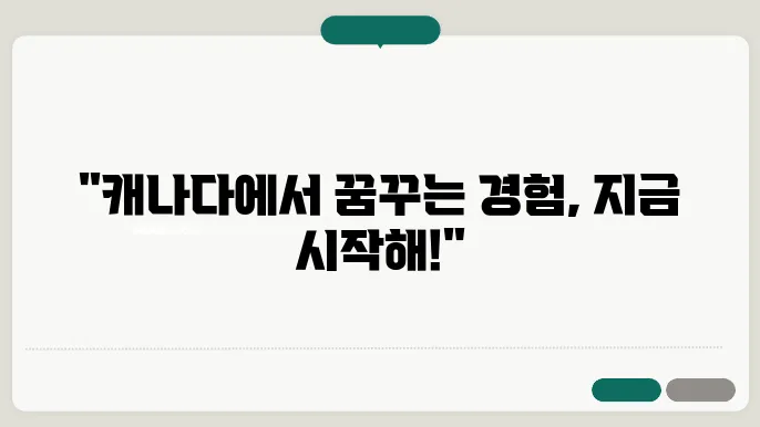캐나다 워킹 홀리데이 신청 방법
