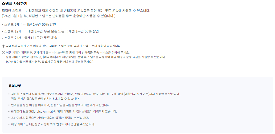 대한항공 스카이펫(SKYPETS) 안내